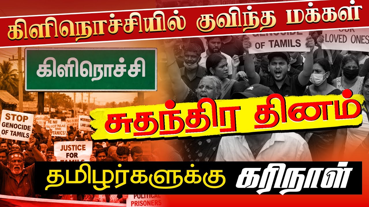 🔴 Live -கிளிநொச்சியில் குவிந்த மக்கள்!! | தமிழர்களுக்கு கரிநாள்