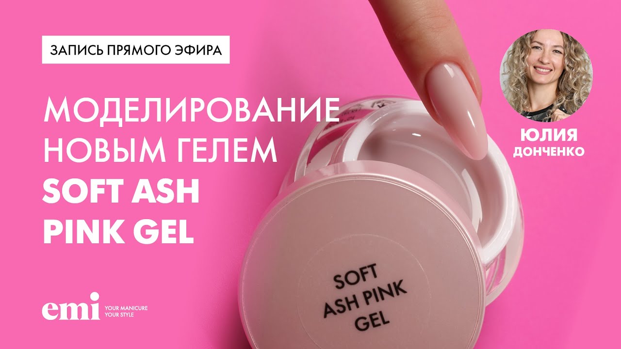 Этапы моделирования с новинкой Soft Ash Pink Gel. Мастер-класс Юлии Донченко