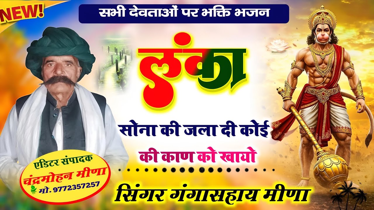 लंका सोना की जला दी कोई की काण को खायों || ganga Sahay meena charanwas|| lanka sona ki jalaa di