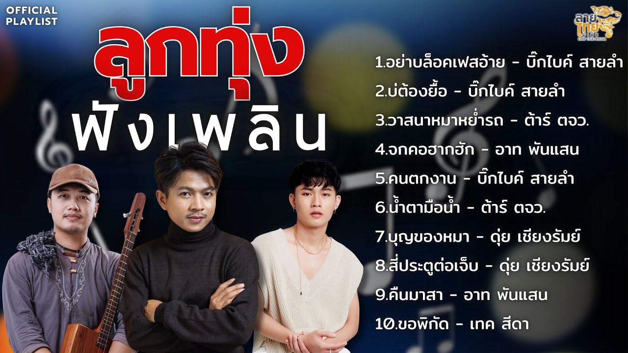 เปิดฮักฟังเพลินๆยามคึดฮอด [อย่าบล็อคเฟสอ้าย,วาสนาหมาหย่ำรถ,จกคอฮากฮัก]