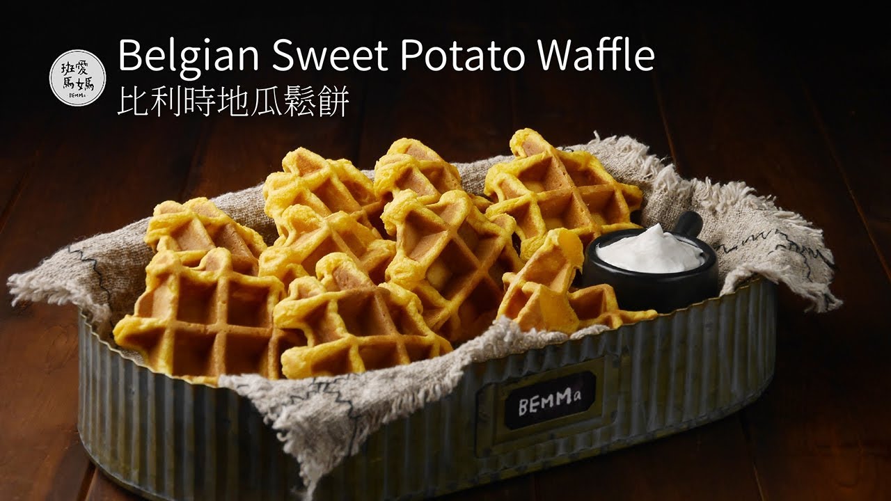 比利時地瓜鬆餅 Belgian Sweet Potato Waffle | 千萬不要做太少，否則就只能跟孩子搶著吃早餐鬆餅了