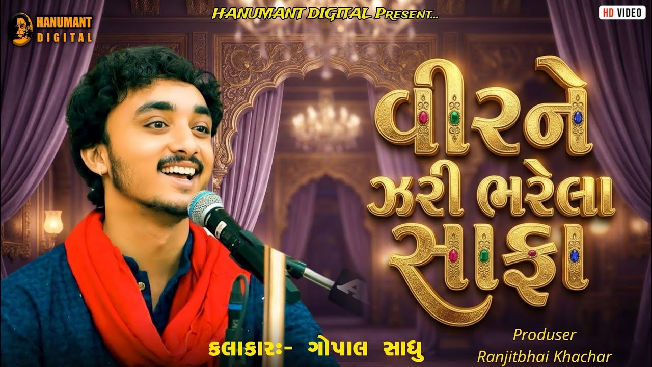 Gopal Sadhu || બાપુ આજ ધાધલ નો Birthdey છે ||  Godhra Katch  2026 @Udaybhai_Dhadhal @Gopalsadhu ​
