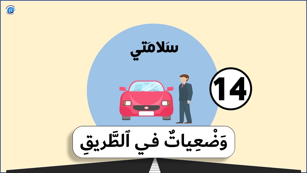 السلسلة التربوية سلامتي -14 - وضعيات في الطريق