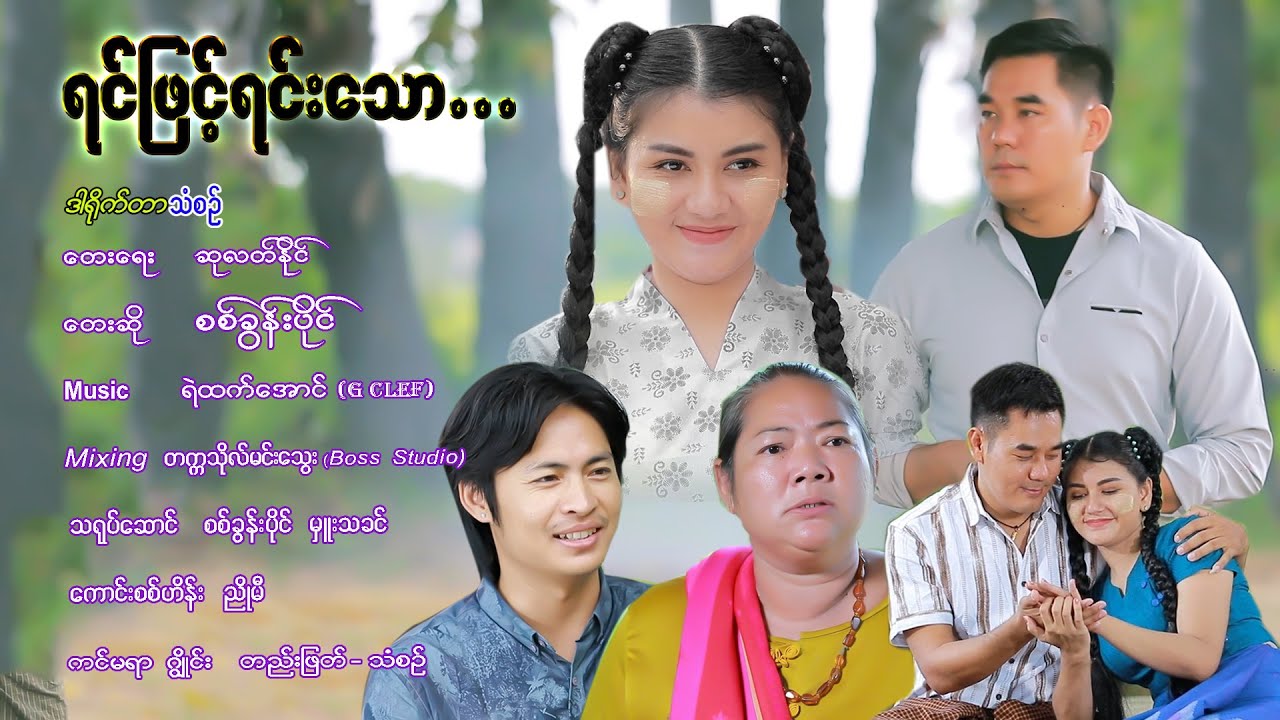 ရင်ဖြင့်ရင်းသော