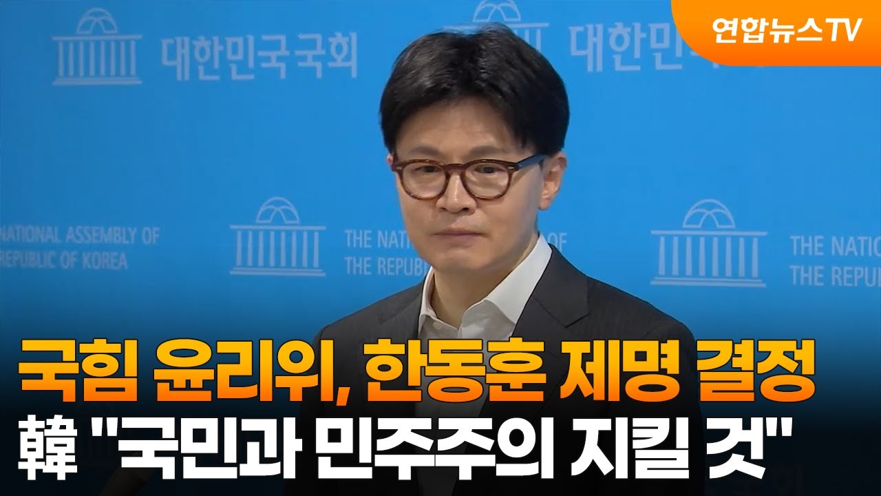 국힘 윤리위, 한동훈 제명 결정&hellip;韓 