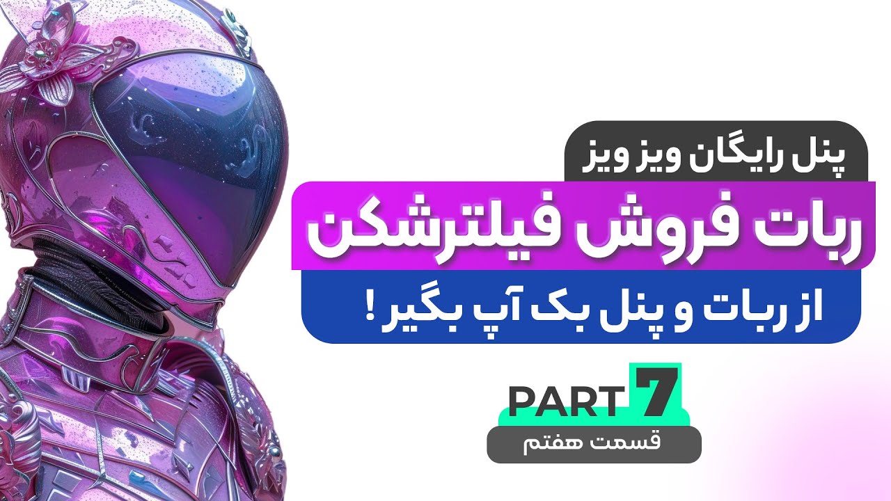بک آپ و بازگردانی ویزویز و xui  ( ربات فروش فیلترشکن ویز ویز )