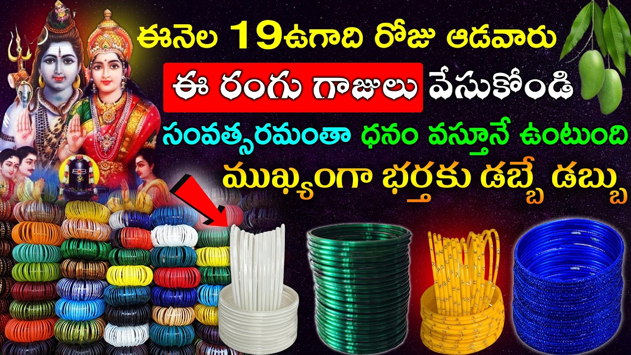 ఈ నెల 19ఉగాది రోజు ఆడవారు ఈ రంగు గాజులు వేసుకోండి చాలు సంవత్సరమంతా ధనం వస్తూనే ఉంటుంది