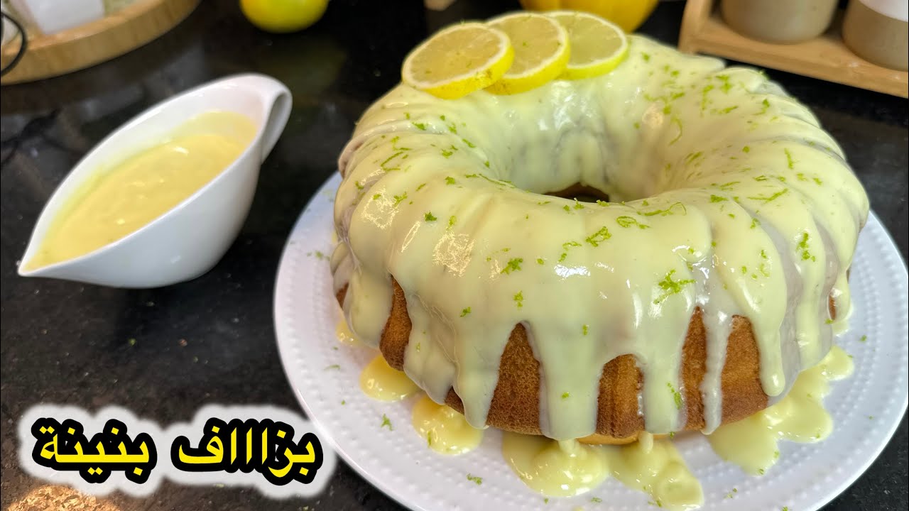 كيكة الليمون المنعشة🍋🍋‍🟩فقط في الخلاط توجد في 5 دقايق بصلصة الليمون لذيذة من أروع الوصفات لي ذقتها😋