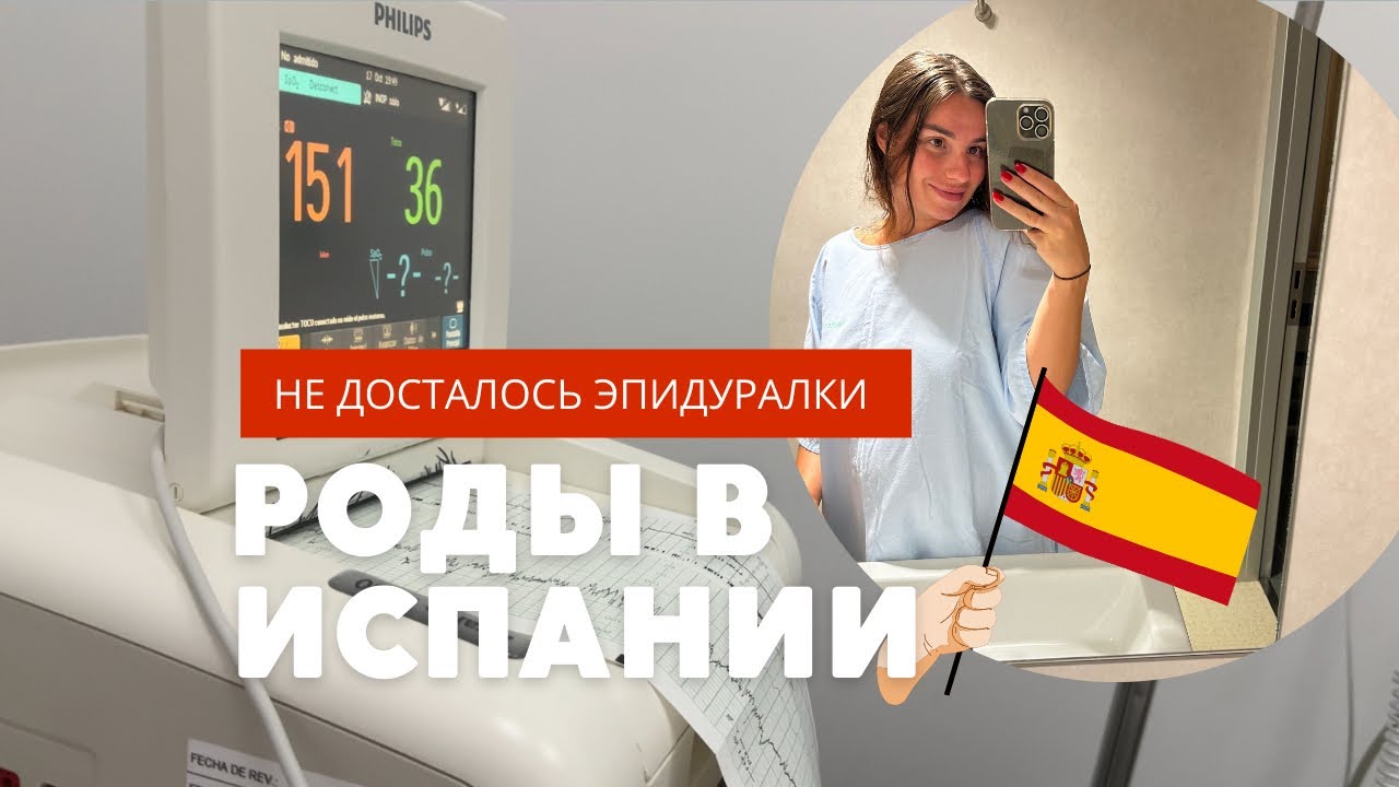 СТОИТ ЛИ РОЖАТЬ В ИСПАНИИ? Мой опыт!!Вся правда о родах в Испании!