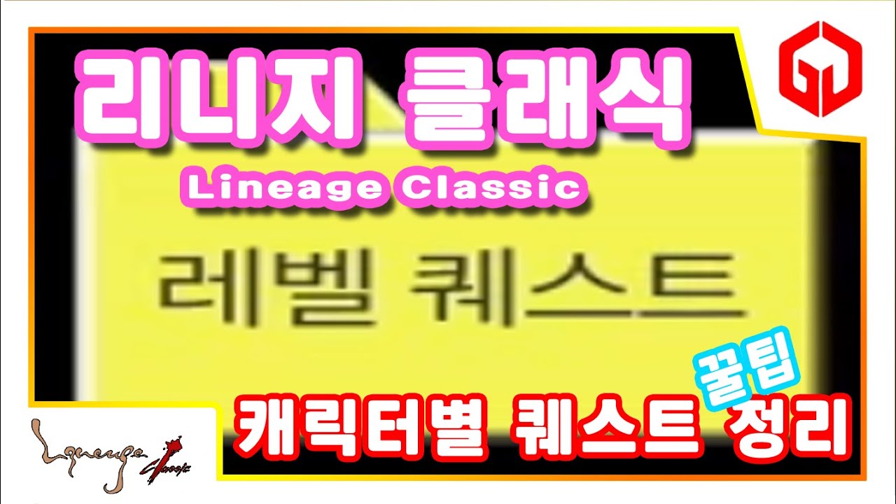 『 클래스별 15레벨, 30레벨 퀘스트 확정!! 』리니지클래식 엔씨소프트