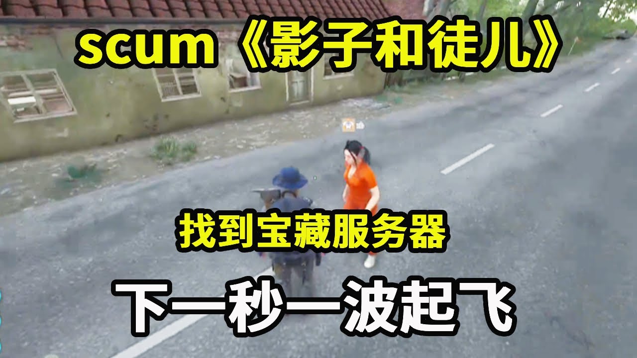 scum：《影子和徒儿》：找到宝藏服务器，下一秒一波起飞，搜城不如蹲人【游戏人影子】