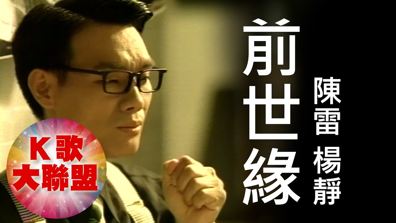 陳雷 楊靜-前世緣【KTV導唱字幕】
