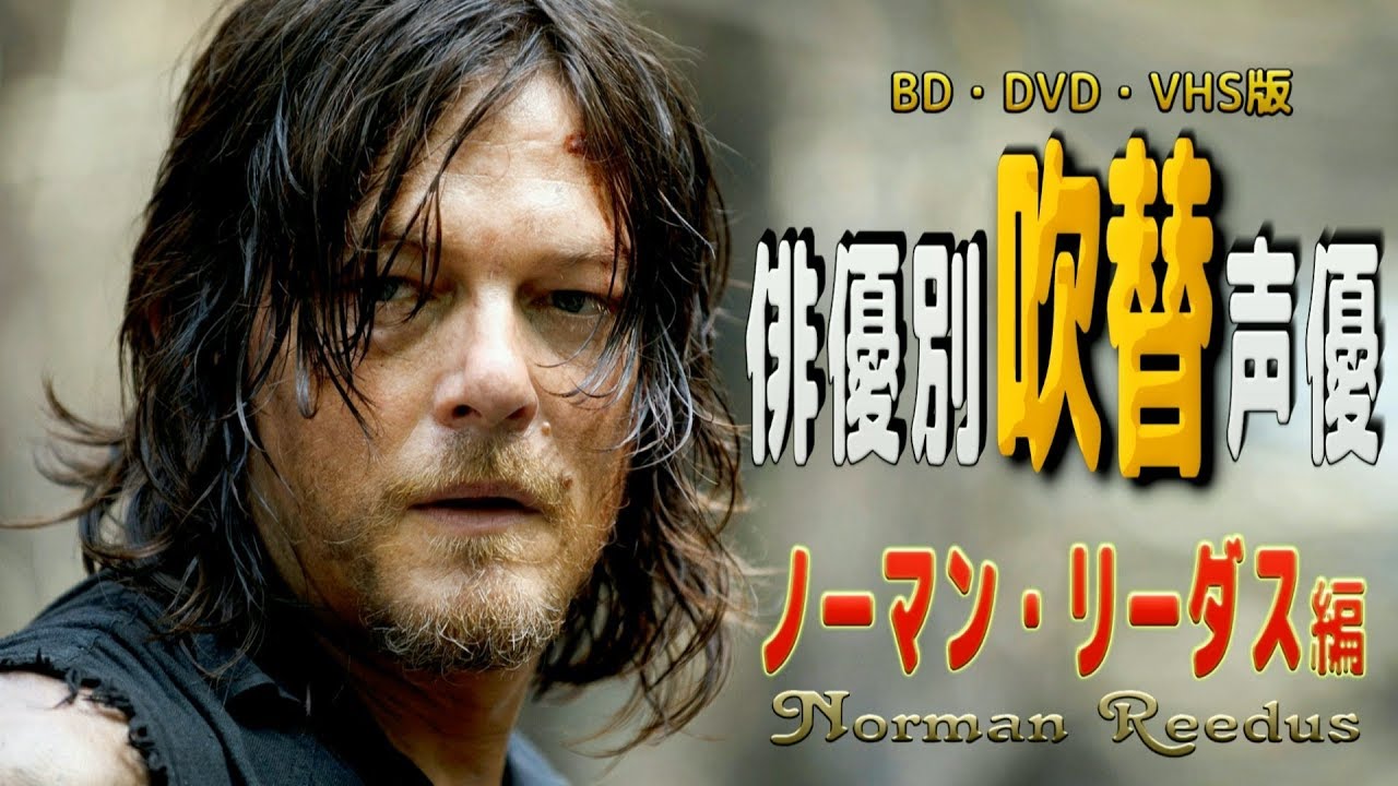 俳優別 吹き替え声優 601 ノーマン・リーダス 編