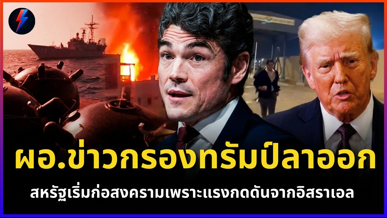 ผอ.ข่าวกรองทรัมป์ลาออก ทรัมป์ฟิวส์ขาด! พันธมิตรทิ้งอเมริกาแล้ว | ข่าว 18/03/2569