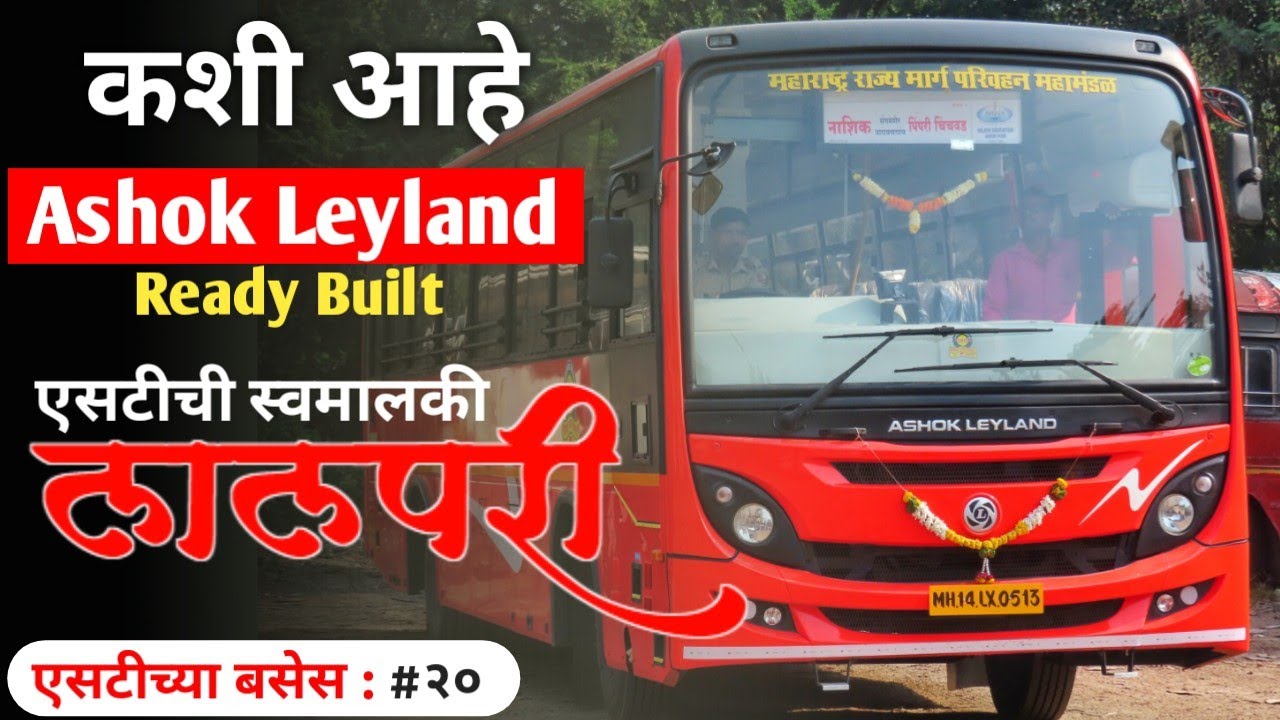 कशी आहे एसटीची अशोक लेलँड कंपनीने स्वतः बांधलेली Ready Built बस | #avaliyapravasi #अवलियाप्रवासी