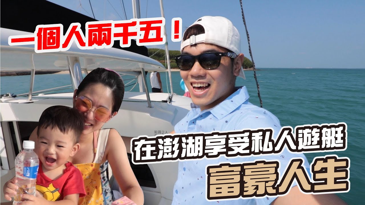 花兩千五百元，在澎湖享受私人遊艇富豪人生｜彼得爸與蘇珊媽