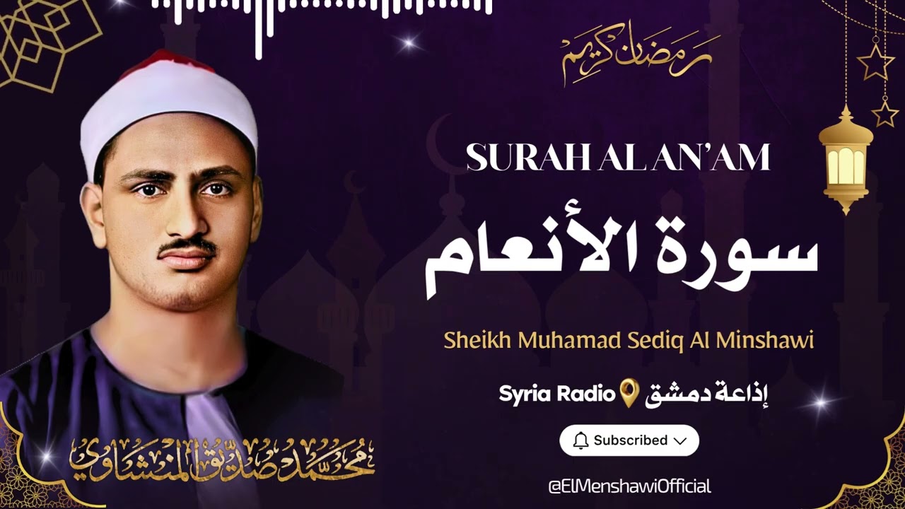 سورة الأنعام l الشيخ محمد صديق المنشاوي l قرآن المغرب - رمضان 2026