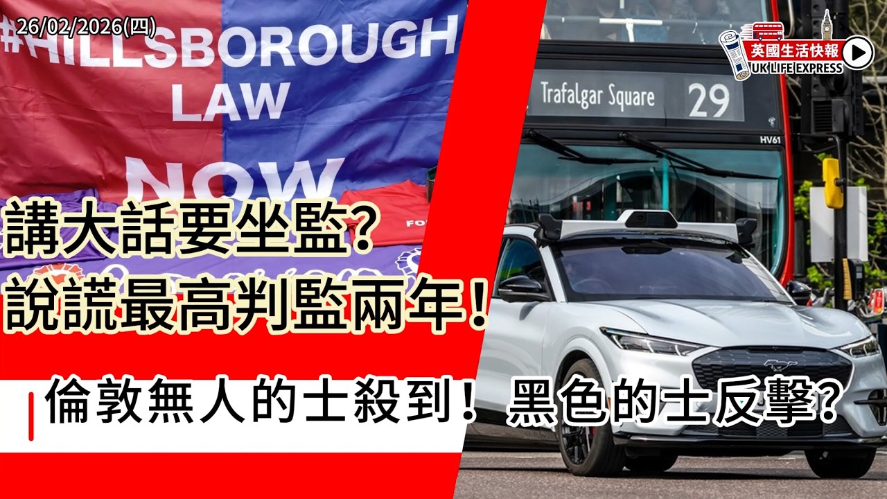 「講大話」或成刑事罪｜倫敦無人駕駛的士｜NHS白蝕新藥｜球迷怒吼票價｜威爾斯山區悲劇｜前駐美大使被捕｜《英國生活快報》26/02/2026