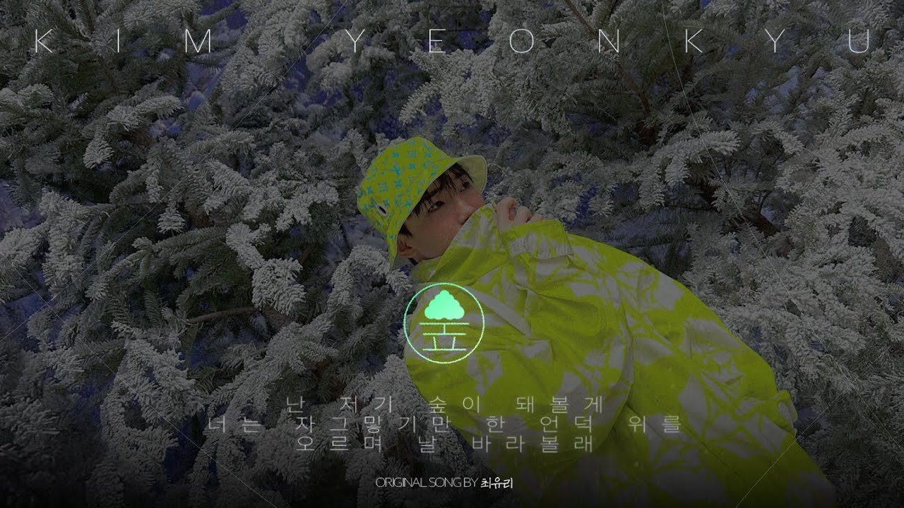[ATUD!O] ATBO(에이티비오) : 김연규 - 최유리 '숲' COVER