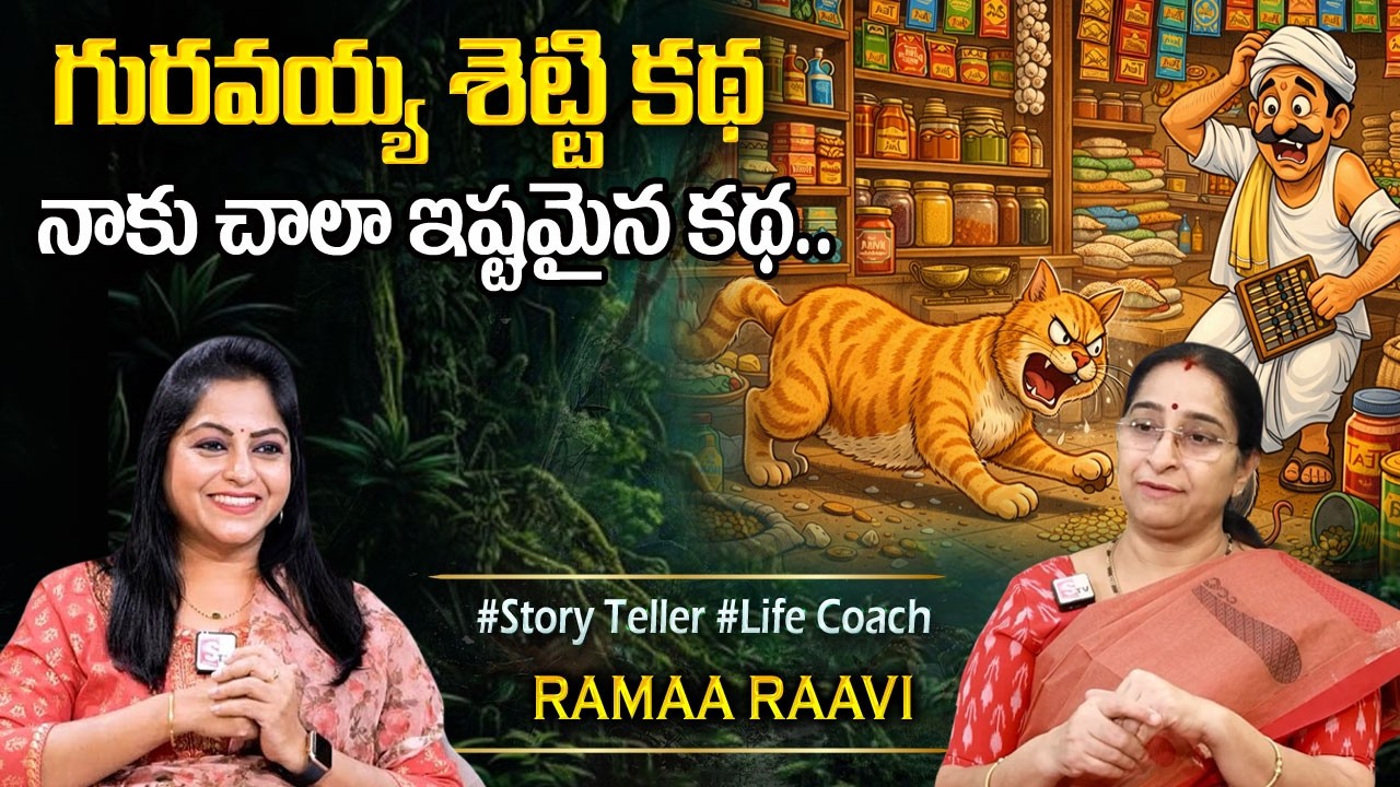 Ramaa Raavi : My Favorite Story | Ramaa Raavi Latest Moral Stories | Telugu Stories |SumanTVPrograms