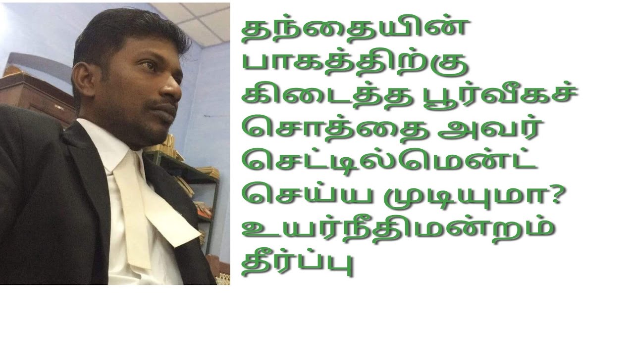 தந்தையின் பாகத்திற்கு கிடைக்கும் பூர்வீகச் சொத்து அவரது தனிப்பட்ட சொத்தா? அல்லது குடும்ப சொத்தா?