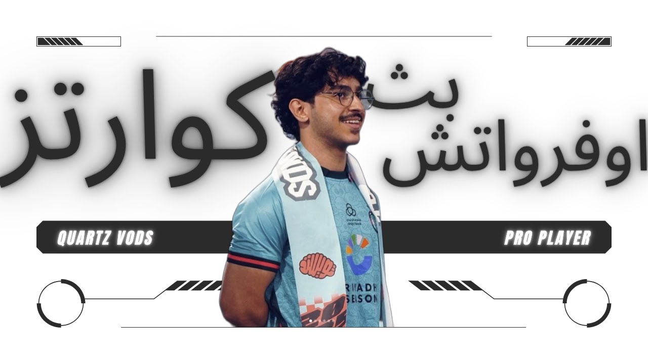 اوفرواتش كوارتز بث جديد مع الشباب