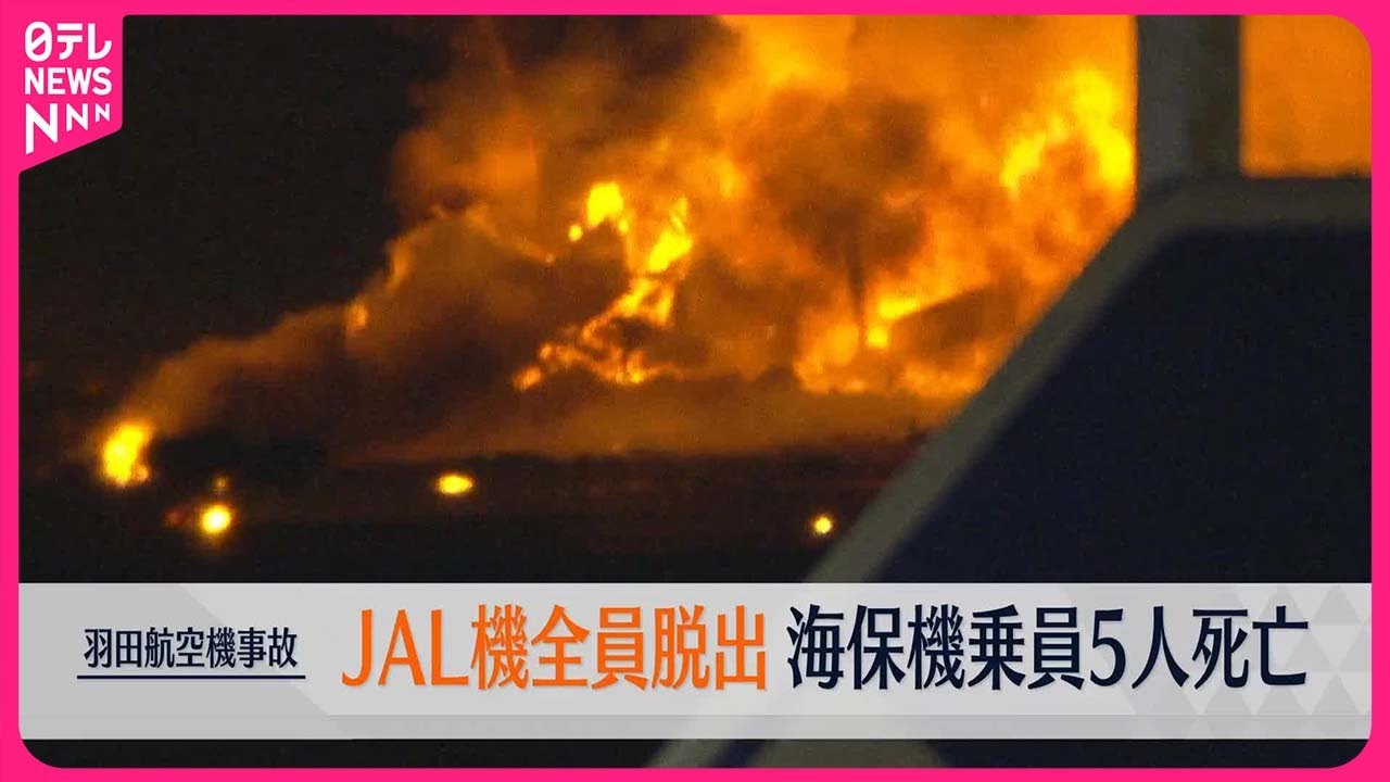【羽田“航空機衝突”】JAL機は379人全員が脱出、海保機は乗員6人のうち5人の死亡確認