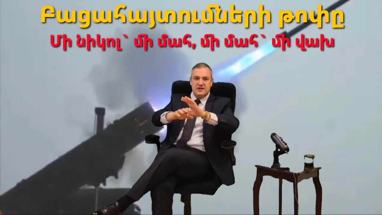 Մի Նիկոլ`մի մահ,մի մահ`մի վախ։Նայեք մինչև վերջ ու միացեք իշխանափոխությանը։