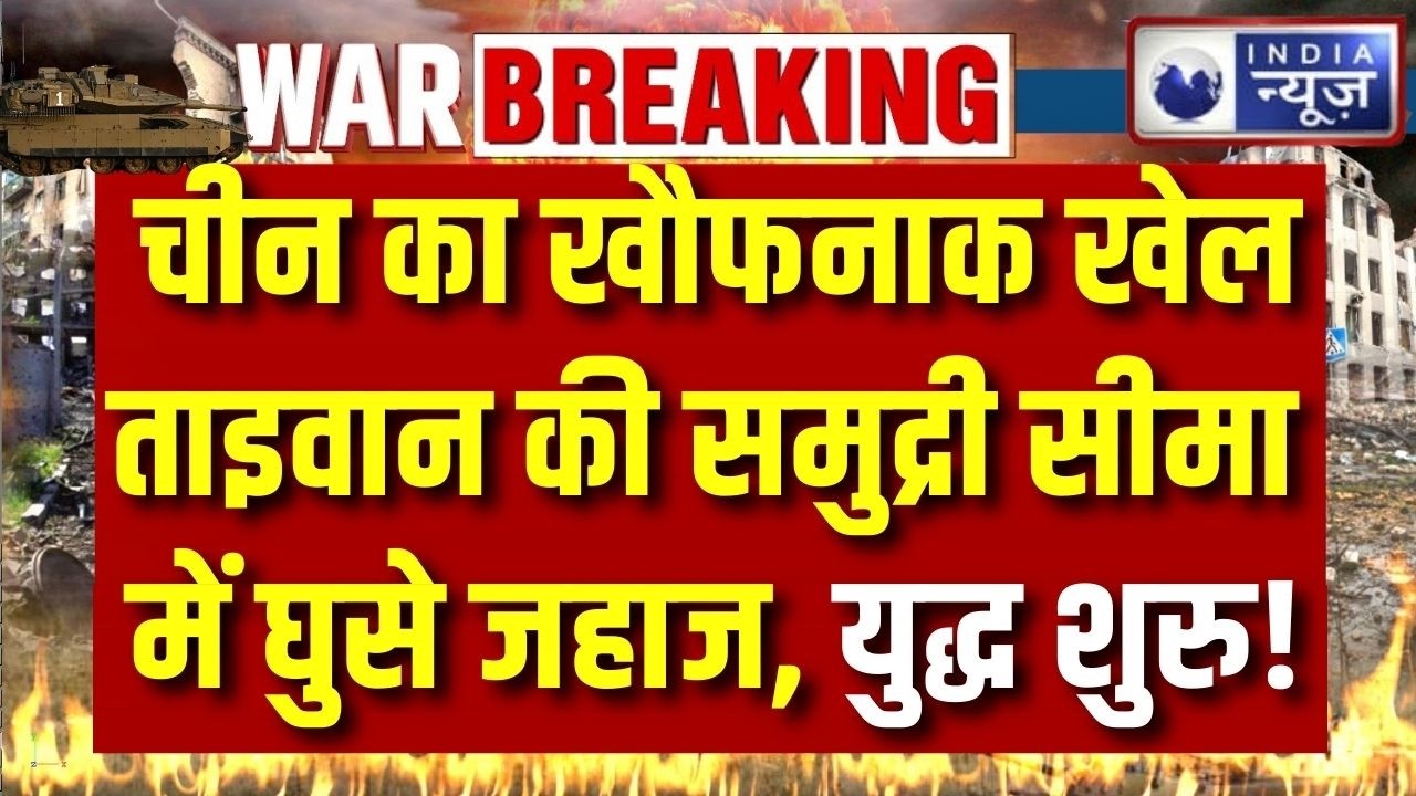 China Taiwan Conflict: चीन का खौफनाक खेल... ताइवान की समुद्री सीमा में घुसे जहाज | Breaking News