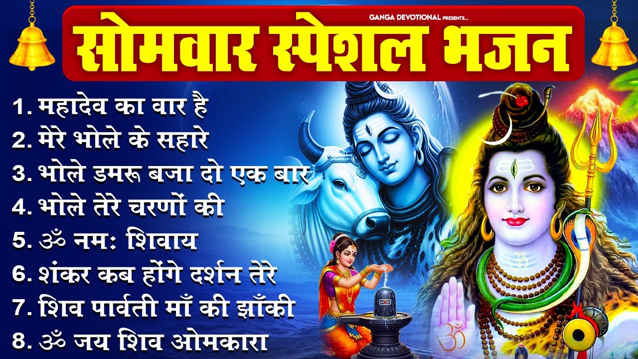 सोमवार भक्ति भजन - महादेव का वार है, मेरे भोले के सहारे, भोले डमरू बजा दो एक बार, भोले तेरे चरणों की