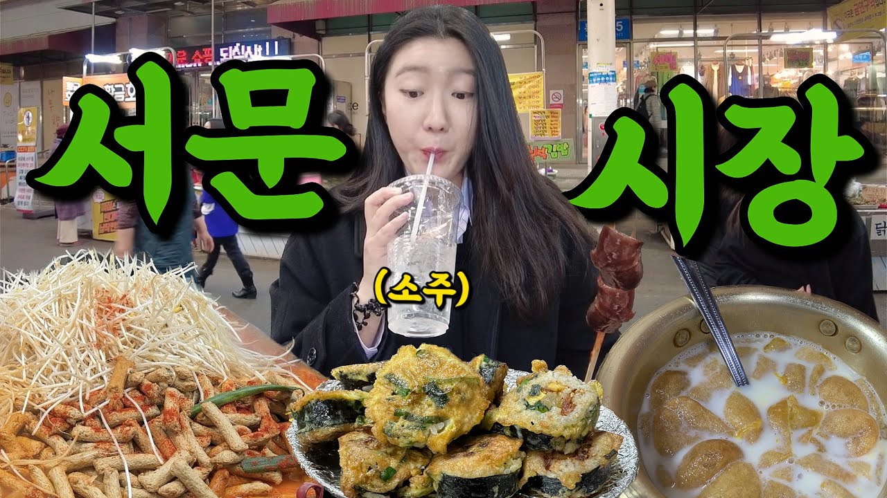 🥤소주 빨면서 대구 서문시장 먹방 브이로그 맛집 추천 매운양념어묵 순대꼬치 계란김밥 팔달포차 콩국 토스트 동성로 국일따로국밥  Alcohol mukbang vlog