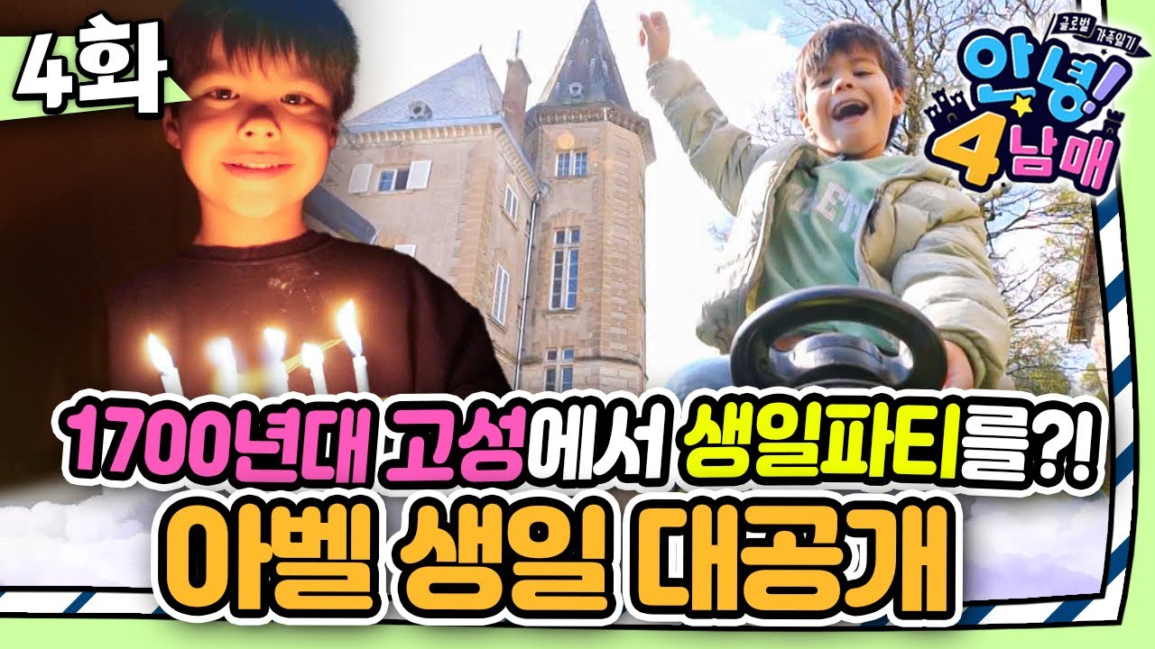 엄마의 깜짝 선물! 아벨의 ‘중장비 생일파티’ 현장🎉｜안녕! 4남매｜🇫🇷 #프랑스｜글로벌 가족 일기｜[EBS놀이터]