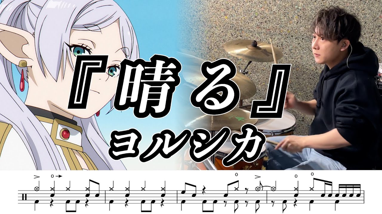 【ヨルシカ】晴る-叩いてみた【ドラム楽譜あり】(Sunny)【葬送のフリーレンOP】【Drum Cover】