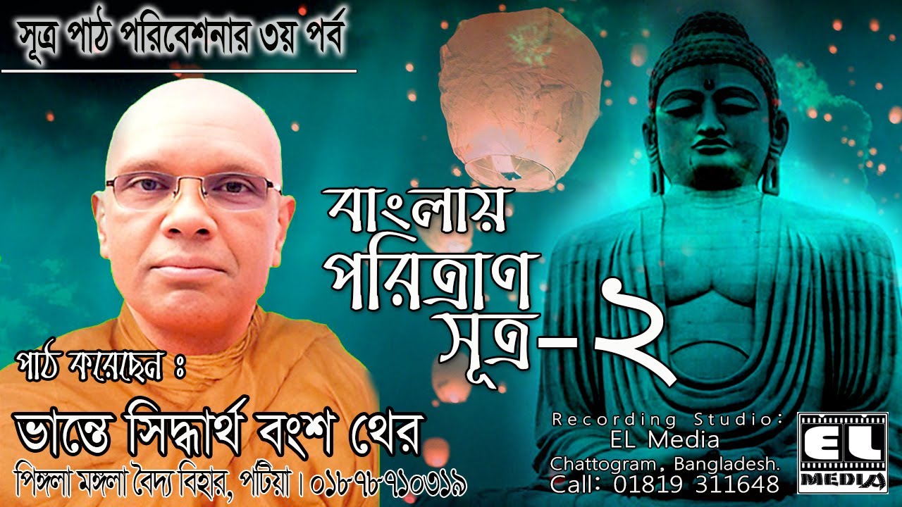 বাংলায় পরিত্রান সূত্র - ২ || ভদন্ত সিদ্ধার্থ বংশ থের || ত্রিপিটক || সূত্র পাঠ || TRIPITAKA