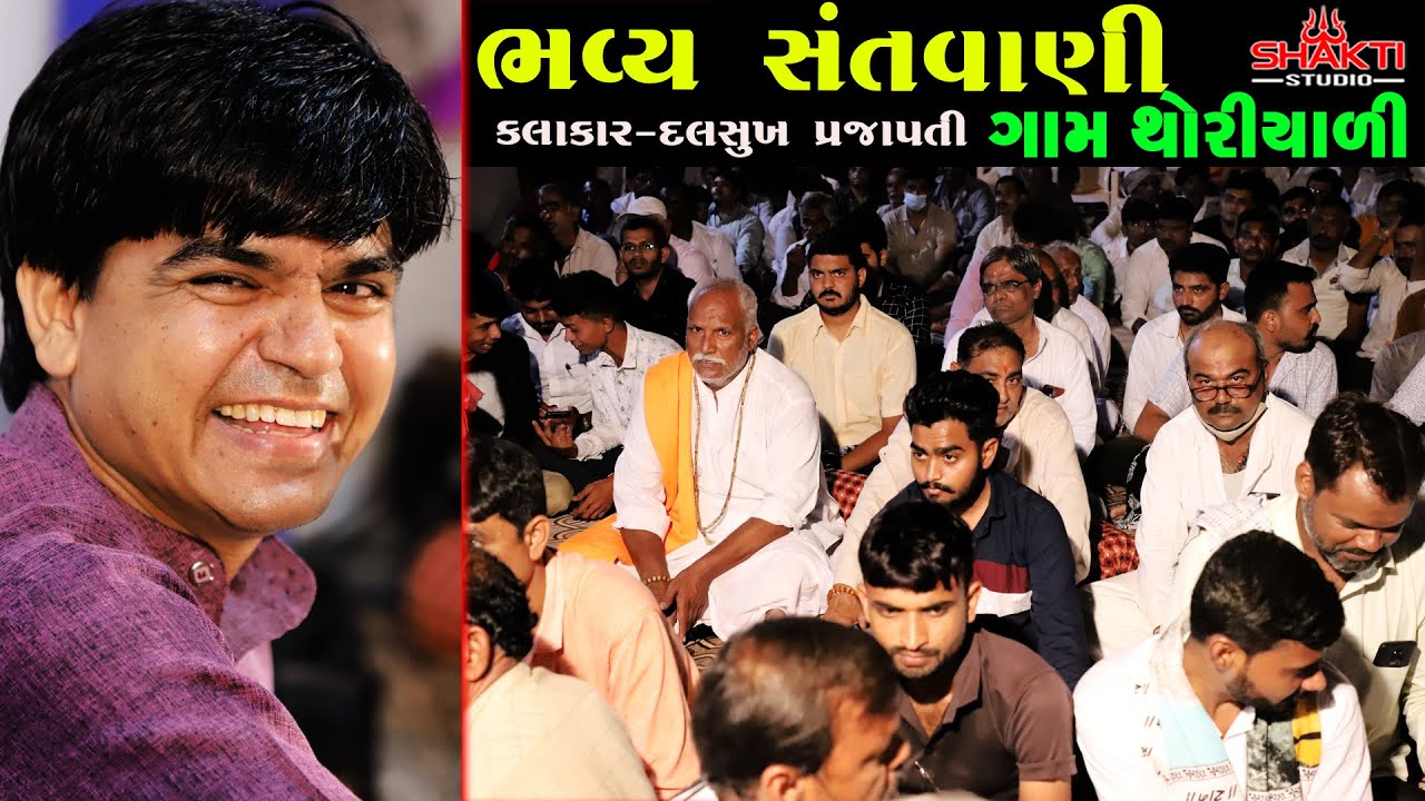 સંતવાણી || Dalsukh Prajapati  Bhajan Santavani Thoriyali Live Program 2021 ||  Shakti Studio