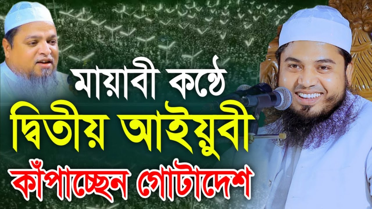 মায়াবী কন্ঠে দ্বিতীয় আইয়ুবী কাঁপাচ্ছেন গোটা দেশ । মুফতি আবুল কালাম আইয়ূবী। Mufti Abul Kalam Ayubi