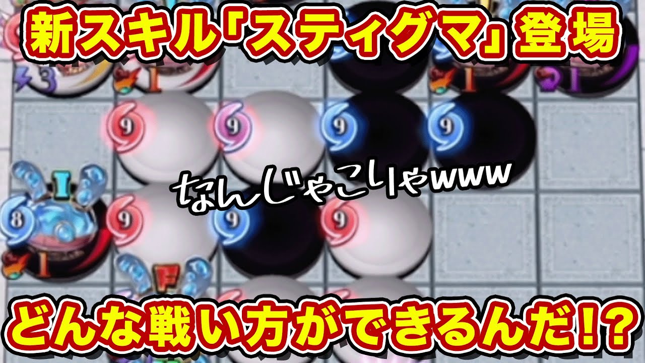 新スキル「スティグマ」が登場！？どんな戦い方ができるのか最速で遊んできたぶっちゃけ感想【逆転オセロニア】