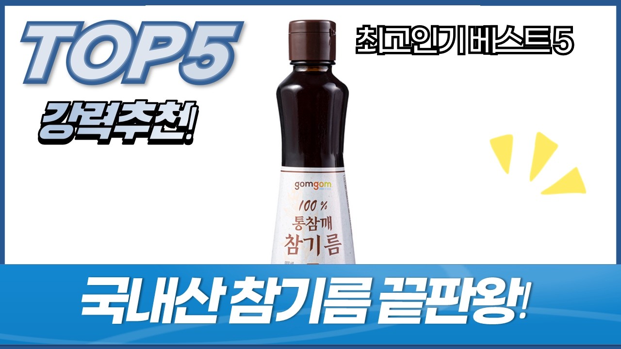 역대급! 국내산 참기름 싹쓸이 비교! (예천/옛간/앤오일/곰곰)