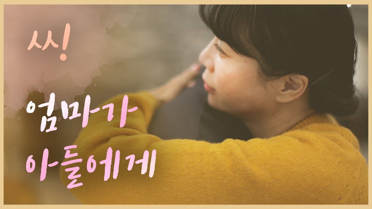 [눈물주의] 엄마가 딸에게? 엄마가 아들에게!