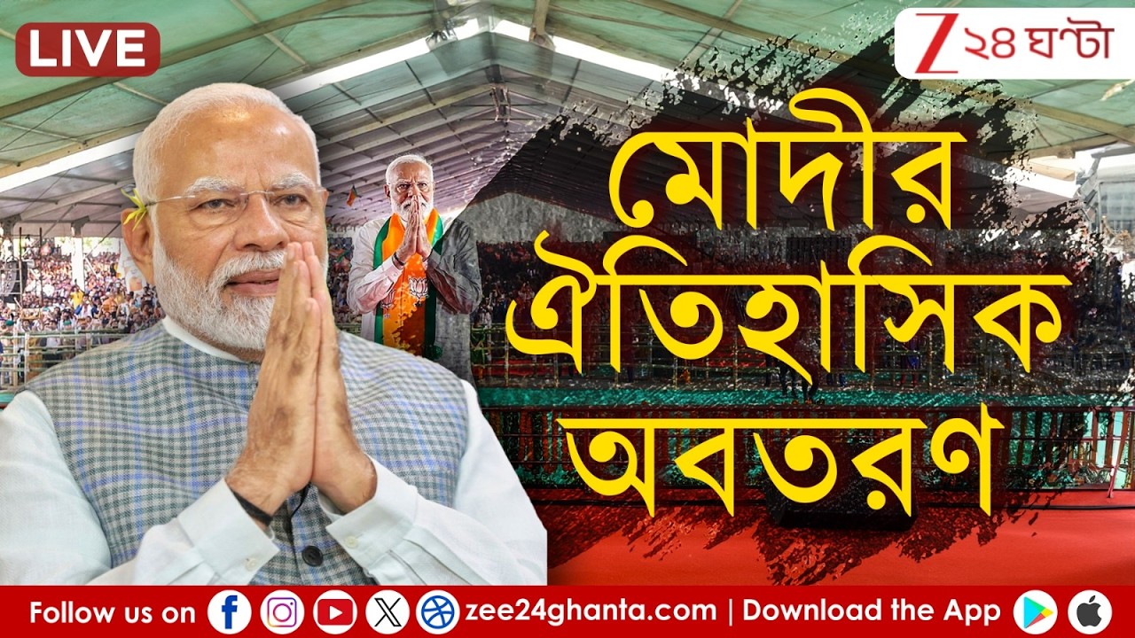 Narendra Modi: প্রধানমন্ত্রীর উপস্থিতিতে অসমে লেখা হল নয়া ইতিহাস | Live | Zee 24 Ghanta