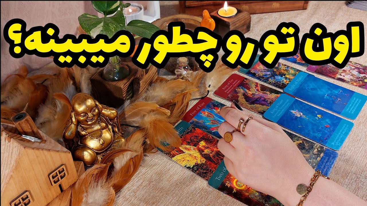 فال تاروت کاترین-در حال حاضر شخص مورد نظر تو رو چطوری میبینه؟