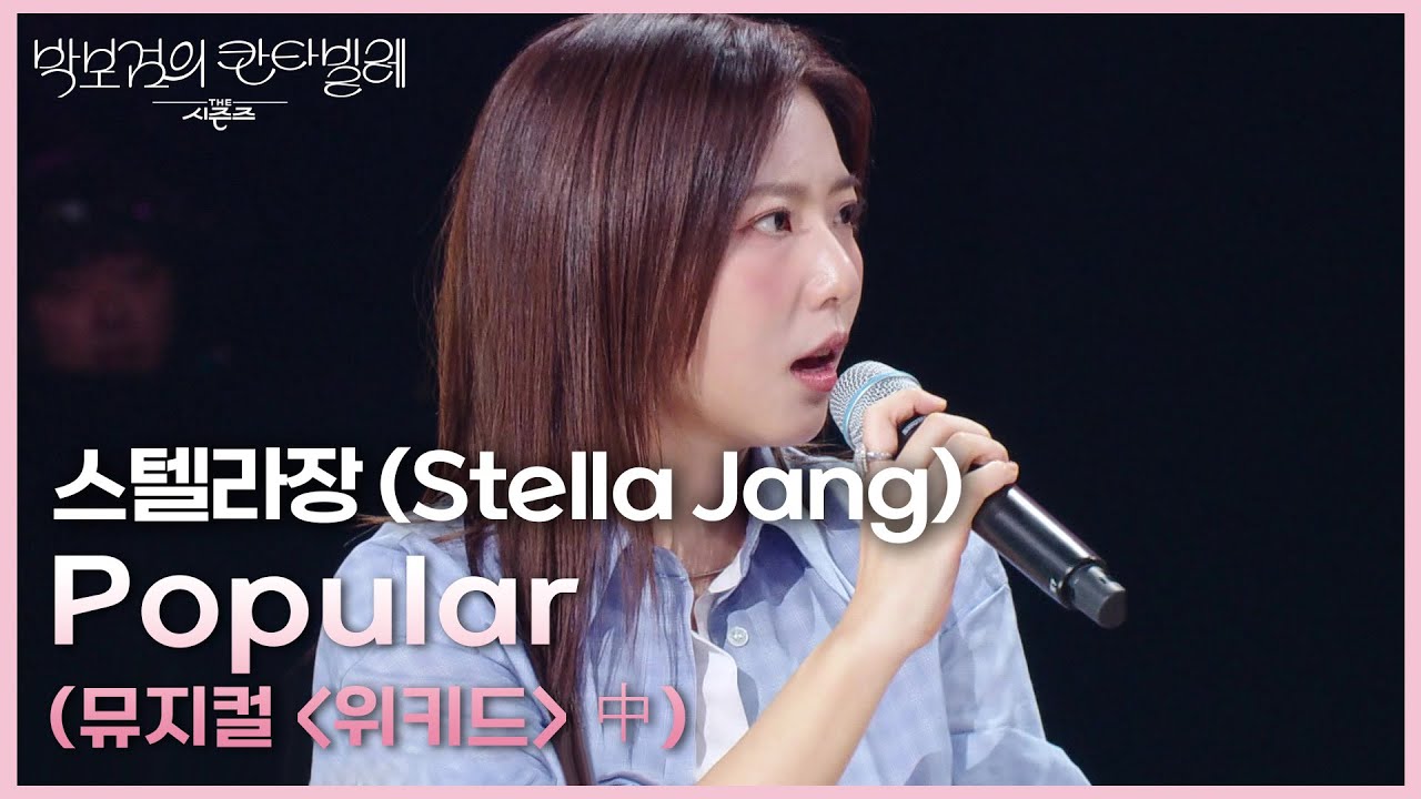 스텔라장 (Stella Jang) - Popular (뮤지컬 ＜위키드＞ 中) [더 시즌즈-박보검의 칸타빌레] | KBS 250404 방송