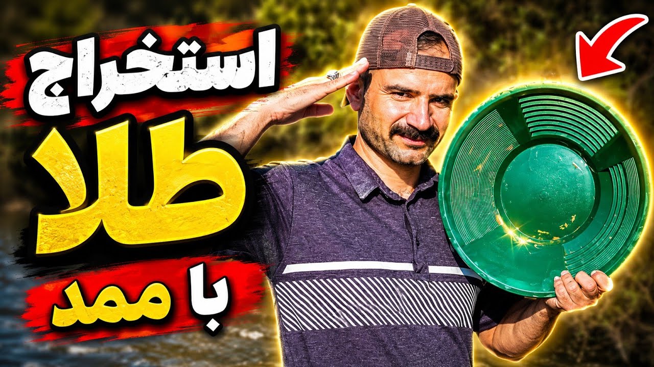 یه روز هیجان انگیز همراه با استخراج طلا 😍🔥🔥 کلی نکته آموزشی داشت😉 