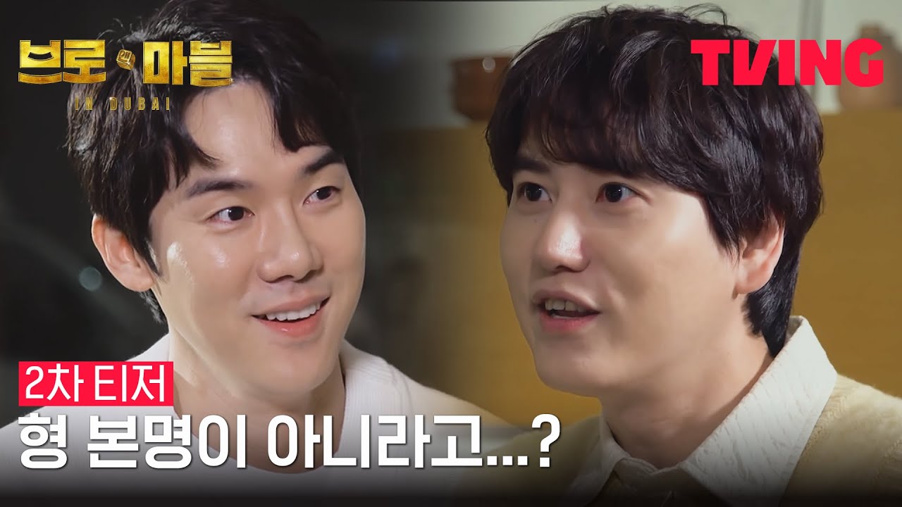 [브로 앤 마블] 사라진 이름, 계획된 여행ㅣ2차 티저ㅣTVING