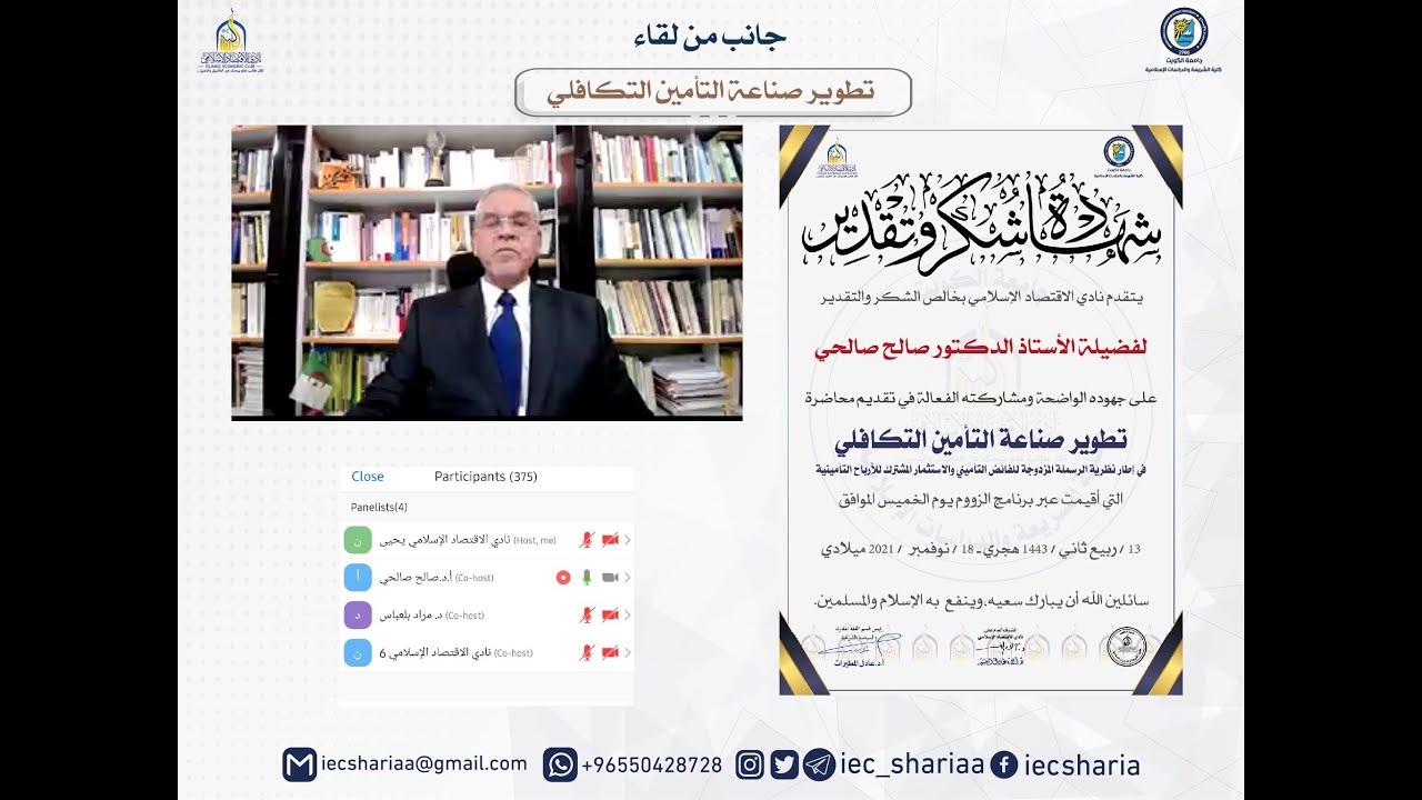 البروفيسور صالحي صالح  تطوير صناعة التأمين التكافلي في إطار نظرية الرسملة المزدوجة للفائض التأميني