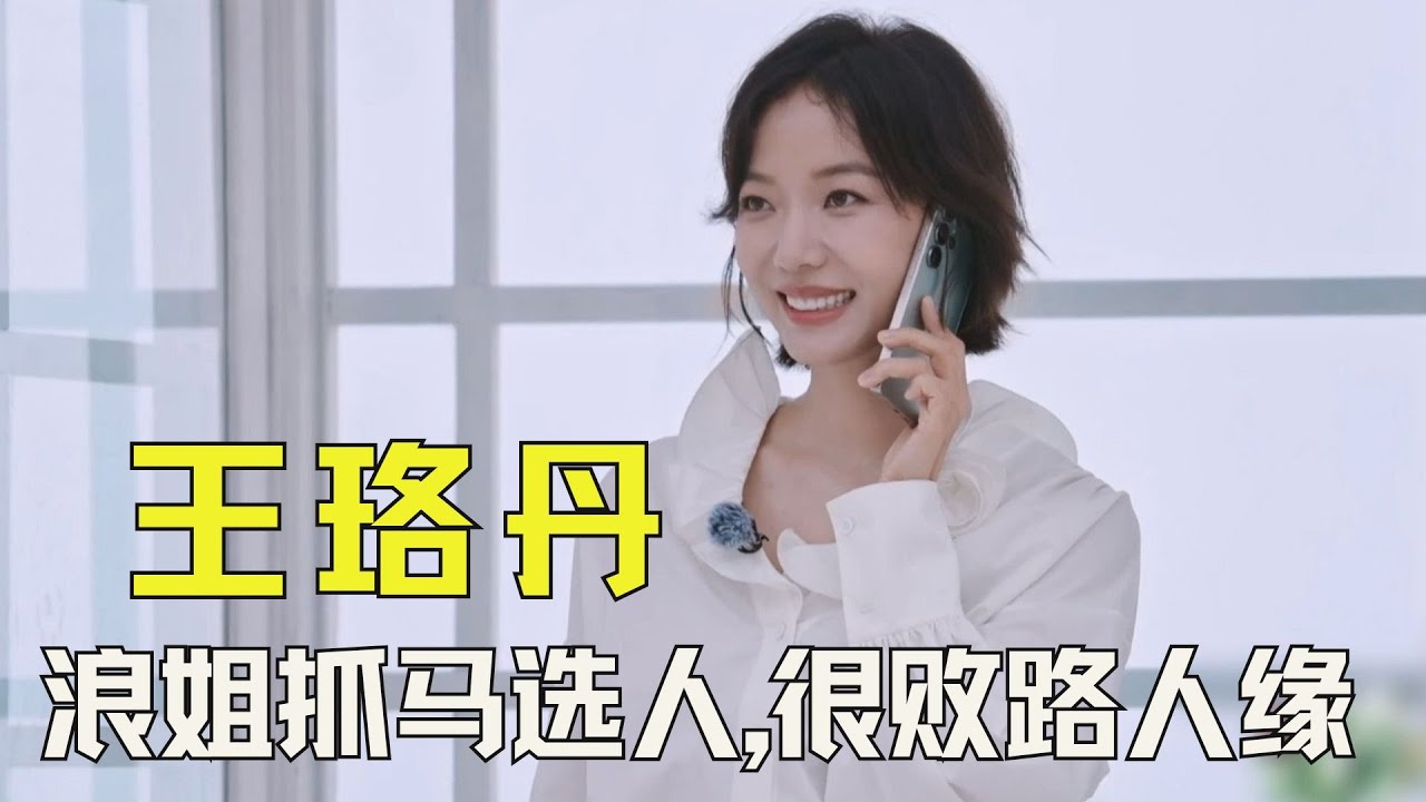 《浪姐》到底是谁喜欢王珞丹？浪姐四公抓马选人，王珞丹你真的很败路人缘 #王珞丹 #谭薇 #宋妍霏 #浪姐 #乘风2025