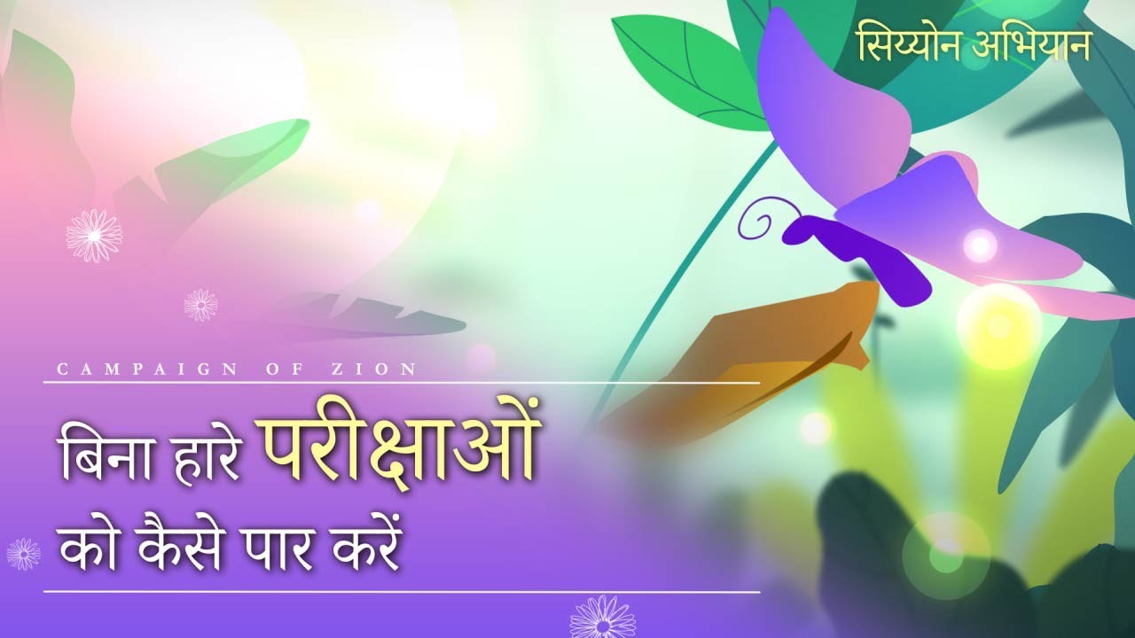 [सिय्योन अभियान] सिय्योन अभियान धीरज का हृदय, चर्च ऑफ गॉड वर्ल्ड मिशन सोसाइटी