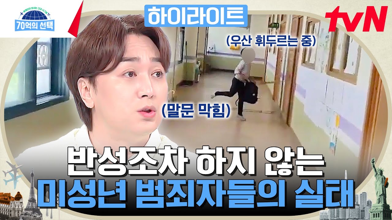 상상 그 이상의 충격! 잔혹하고 무지한 10대들의 범죄 #highlight #70억의선택 EP.117
