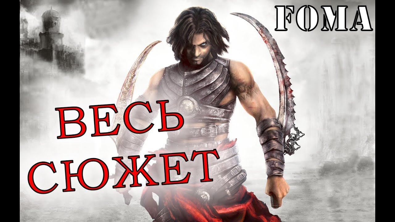 Принц Персии Схватка с судьбой Весь сюжет