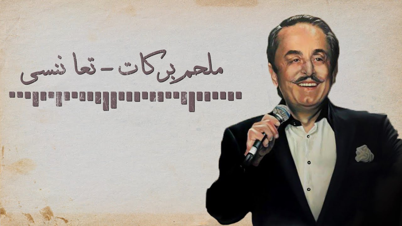 Melhem Barakat - Ta'a Nensa [Lyrics Video] ملحم بركات - تعا ننسى